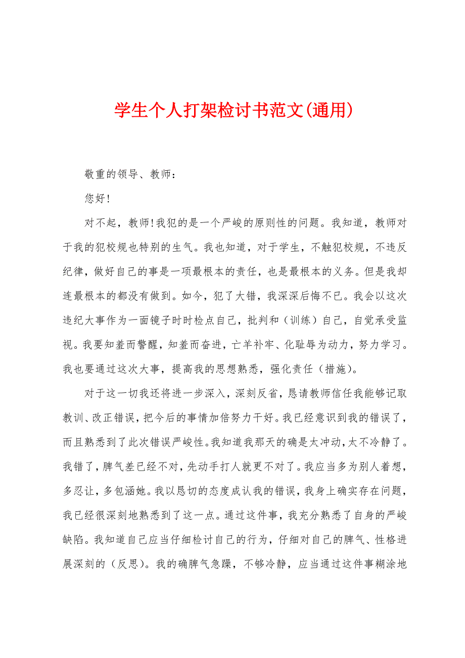 学生个人打架检讨书范文(通用).docx_第1页