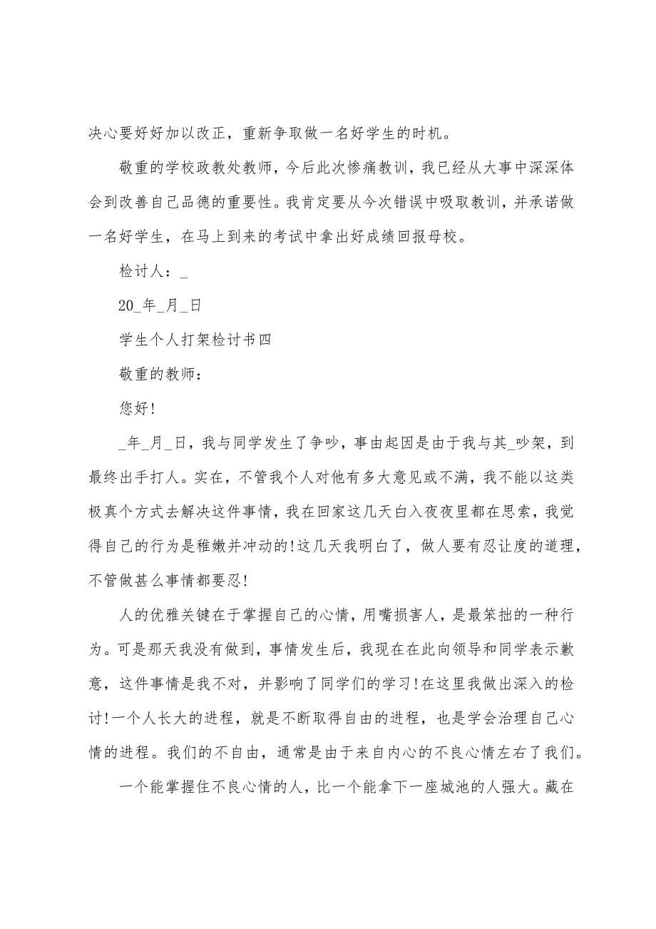 学生个人打架检讨书范文(通用).docx_第5页