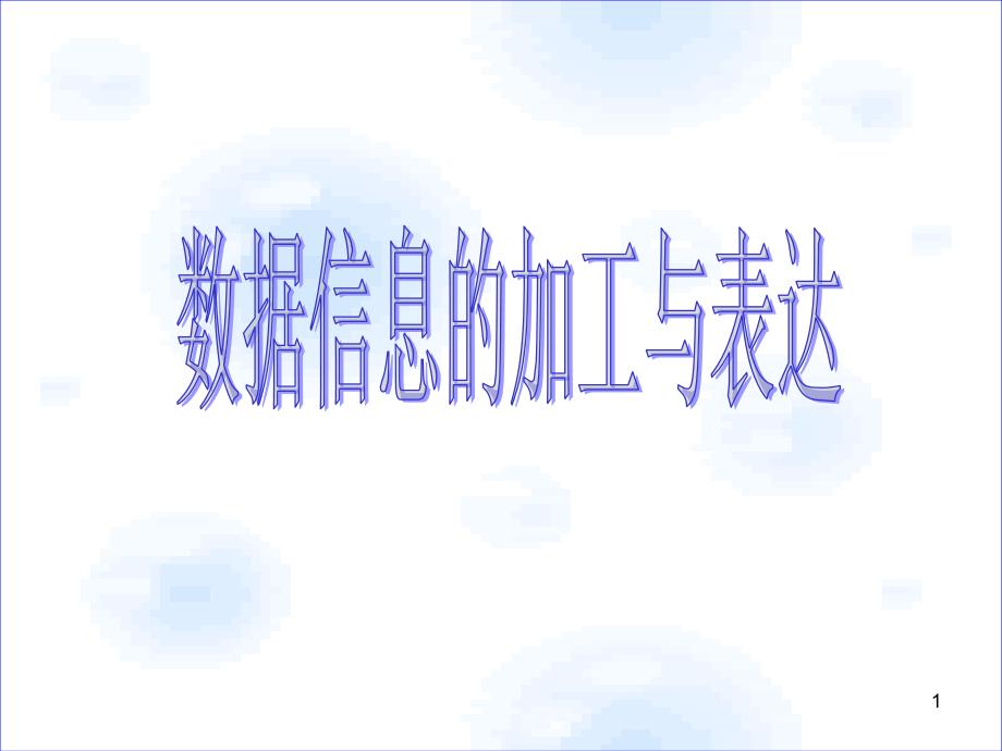 数据信息加工_第1页