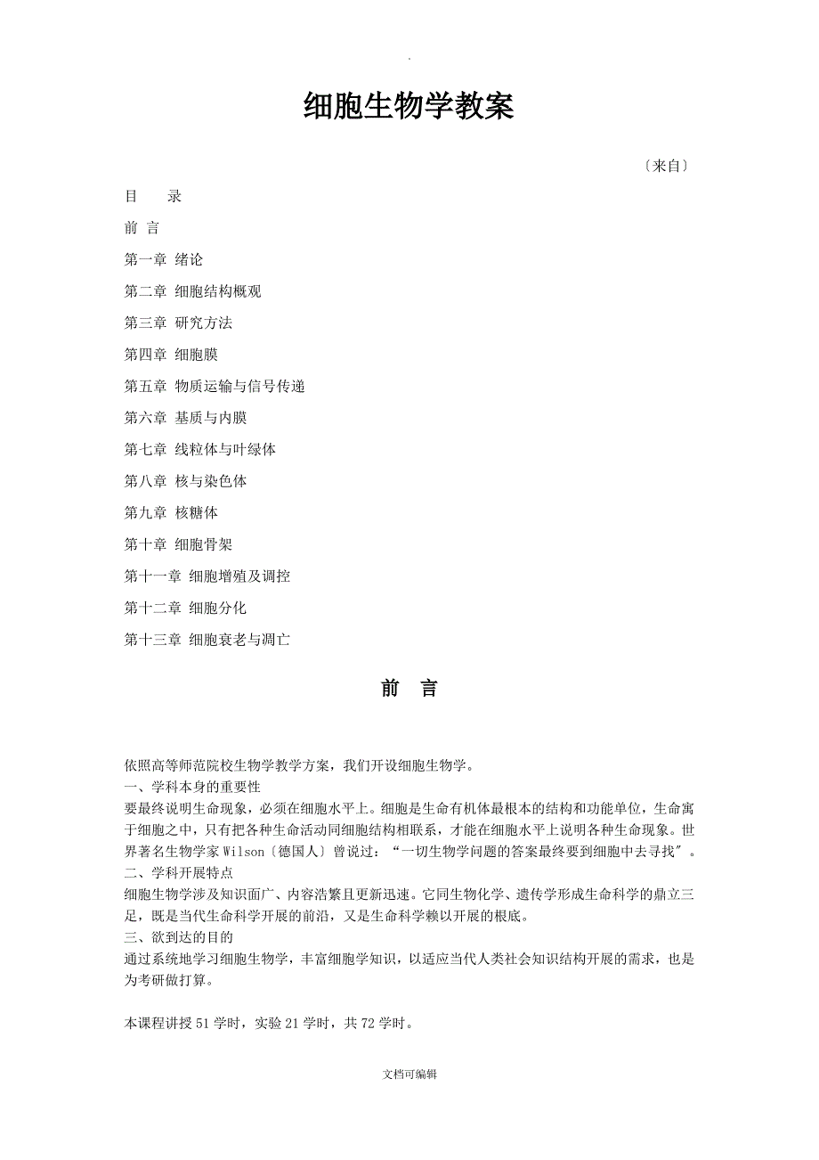 细胞生物学教案(完整版)_第1页