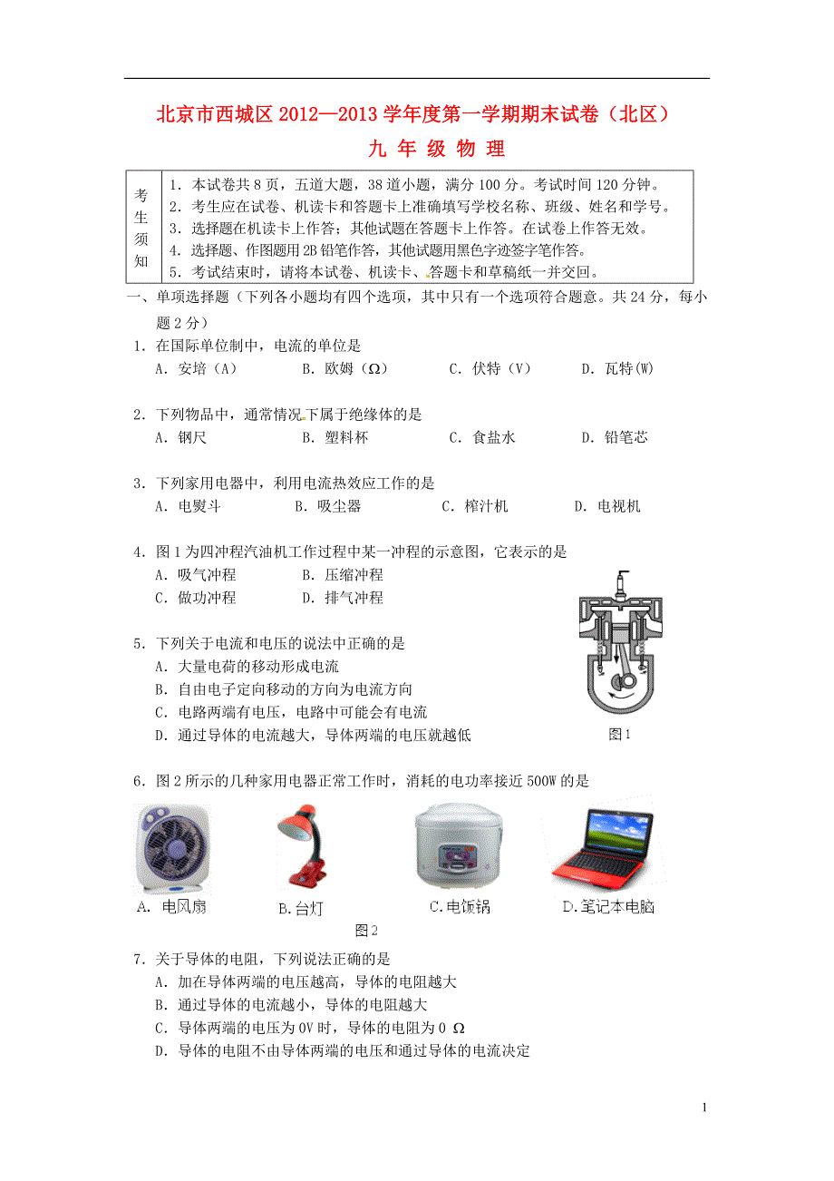 北京市西城区北区九年级物理上学期期末考试试题新人教版_第1页