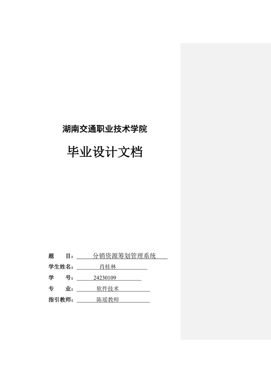 分销资源综合计划基础管理系统_第1页