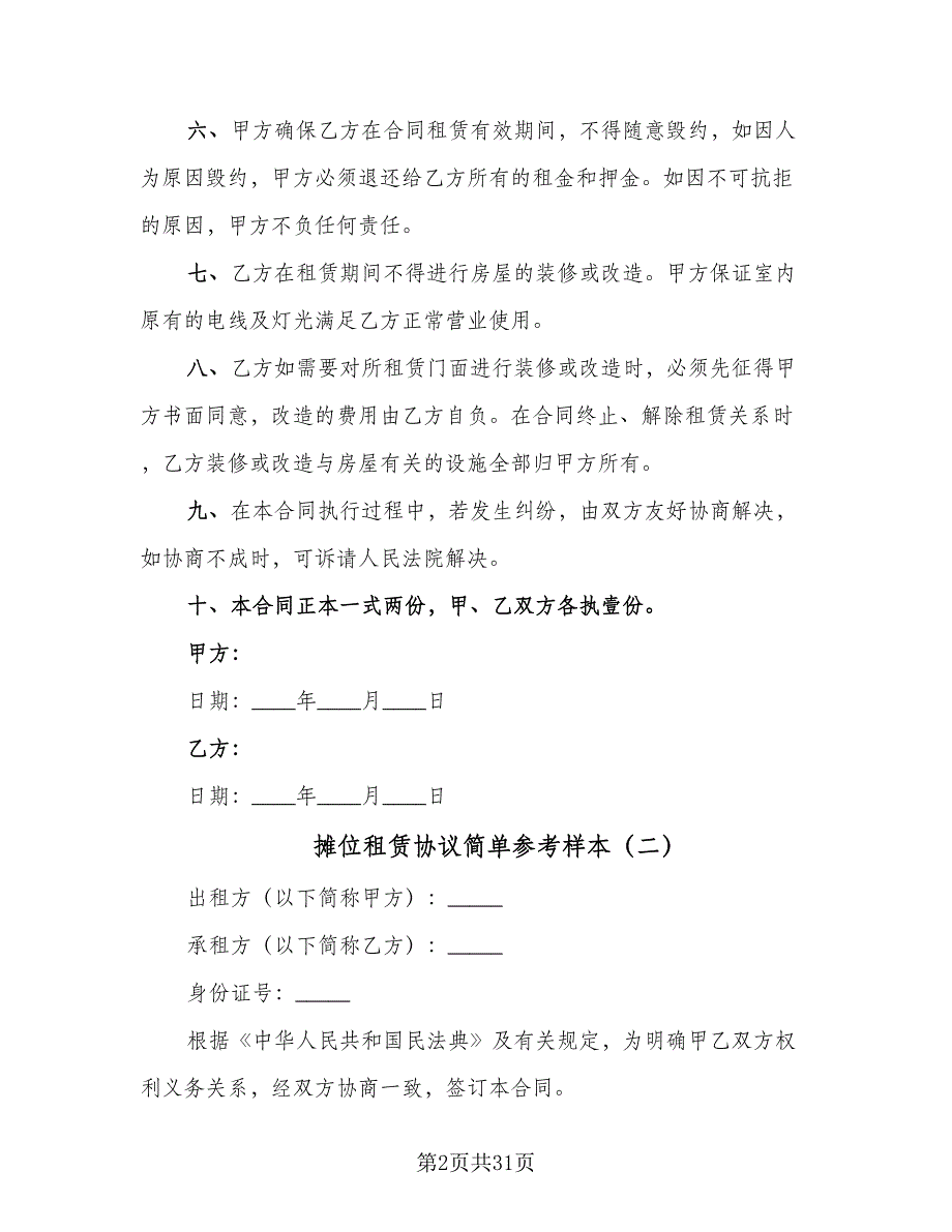 摊位租赁协议简单参考样本（八篇）_第2页