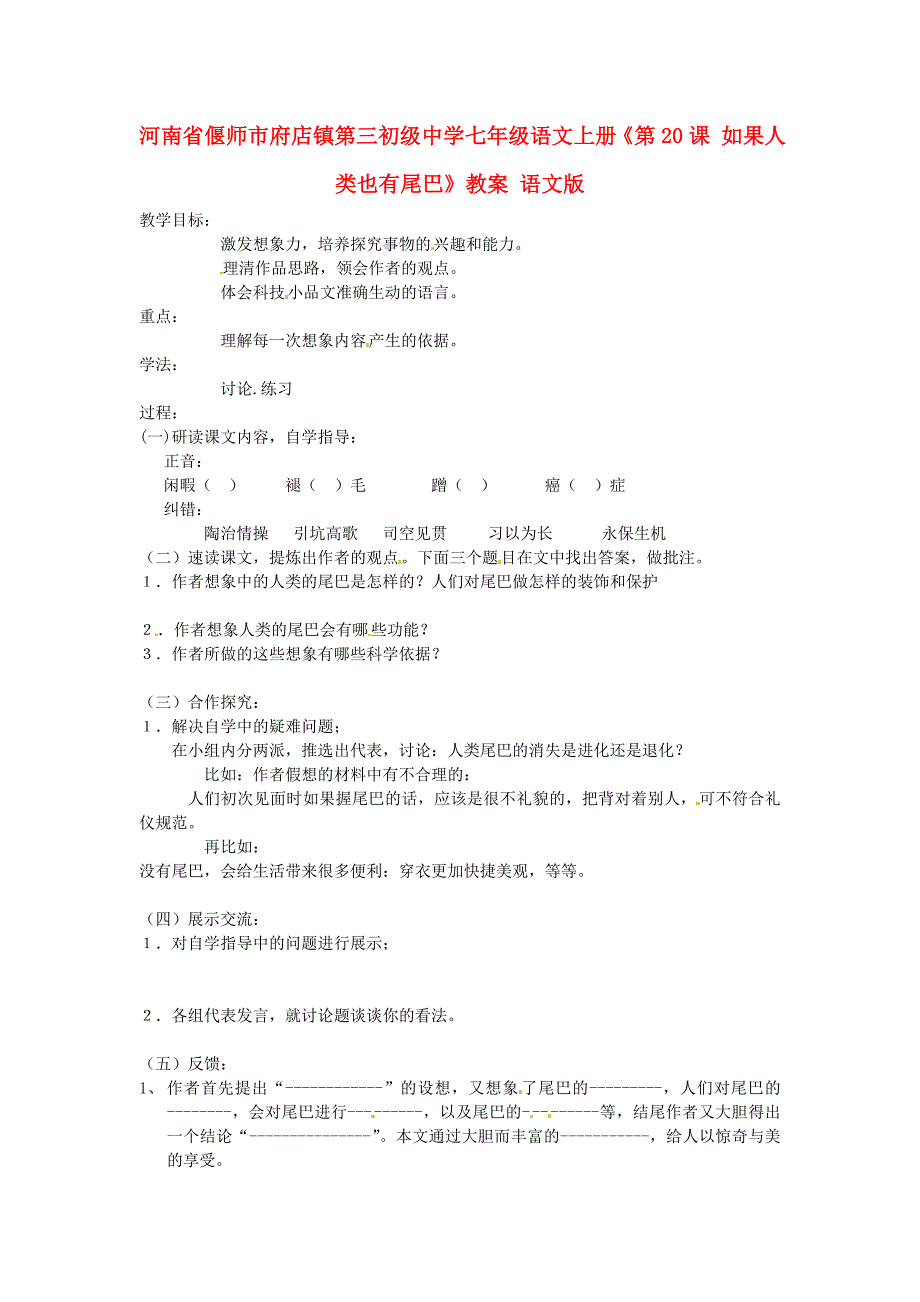 河南省偃师市府店镇第三初级中学七年级语文上册第20课如果人类也有尾巴教案语文版_第1页