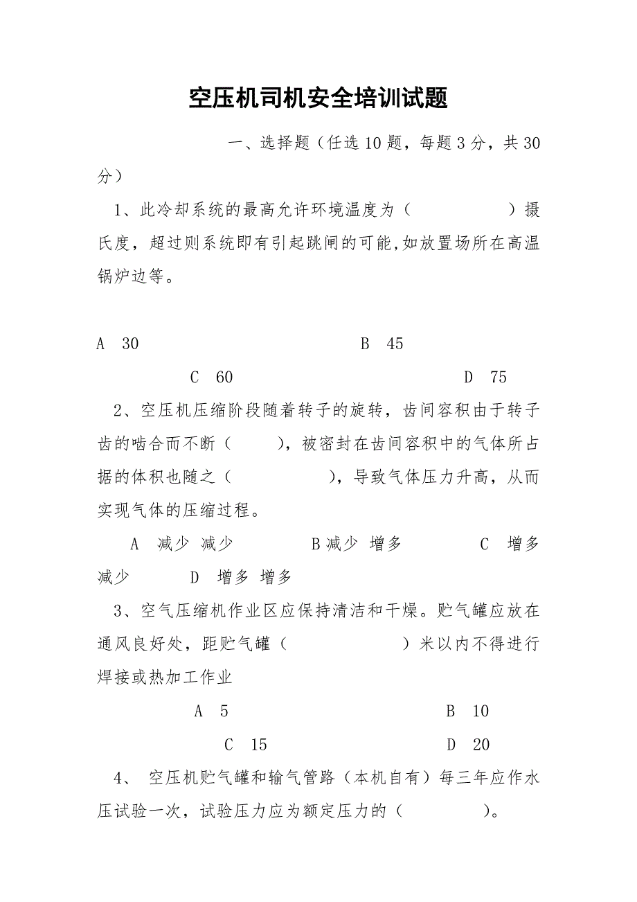 空压机司机安全培训试题_第1页