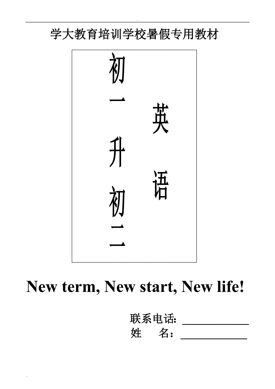 新目标初一升初二衔接资料_第1页