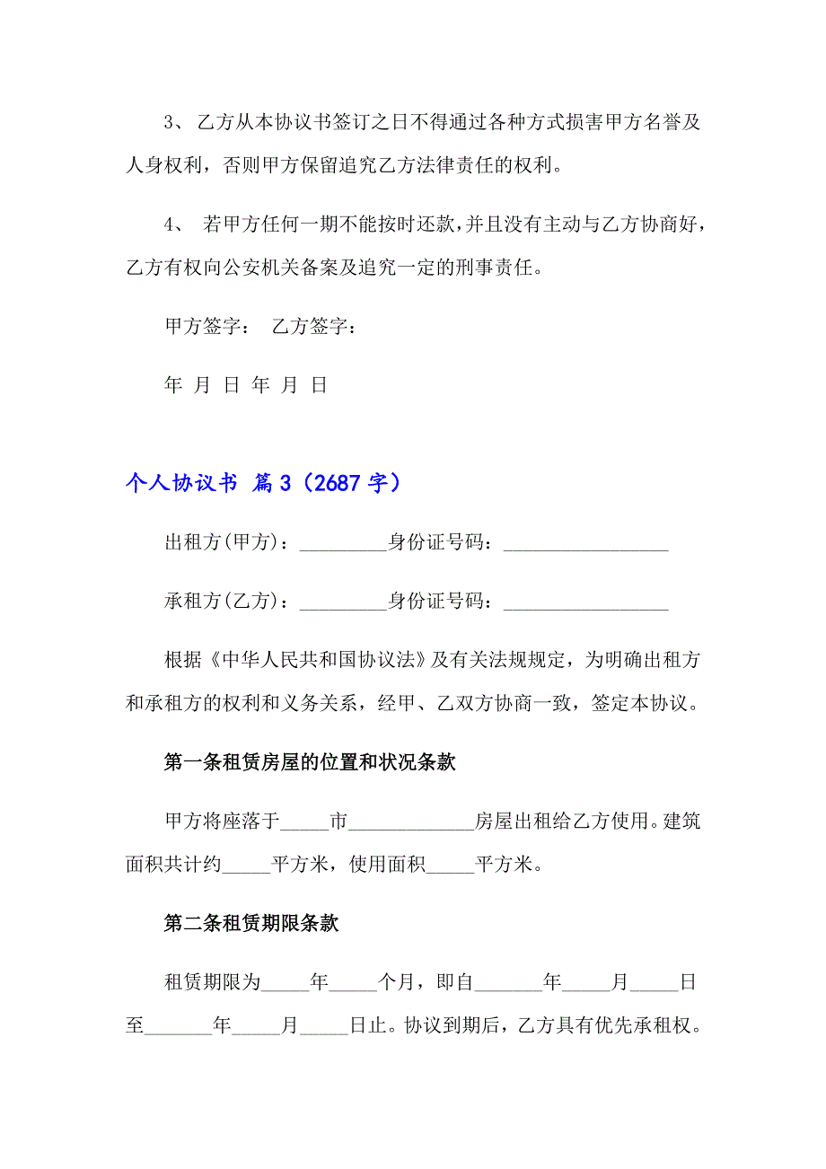 2023年关于个人协议书模板合集6篇_第4页