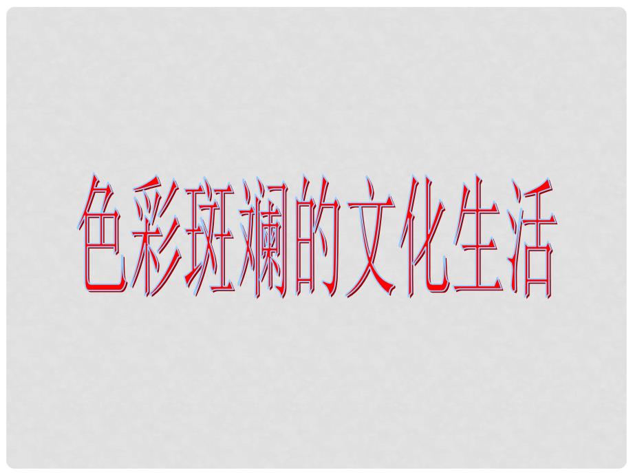 高二政治必修3 发展先进文化 色彩班斓的文化生活 课件_第1页