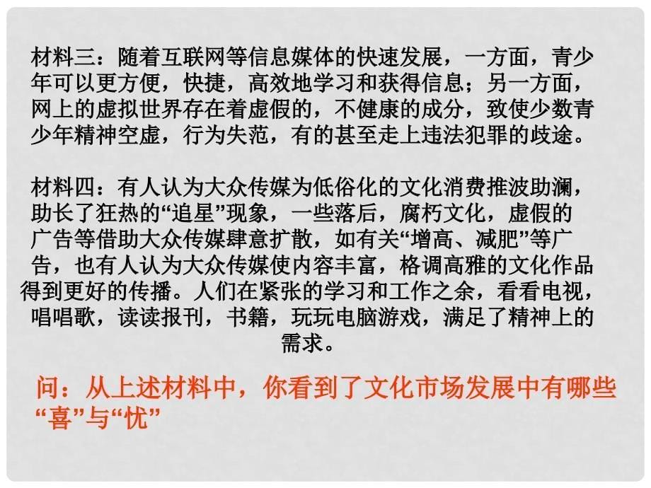 高二政治必修3 发展先进文化 色彩班斓的文化生活 课件_第5页