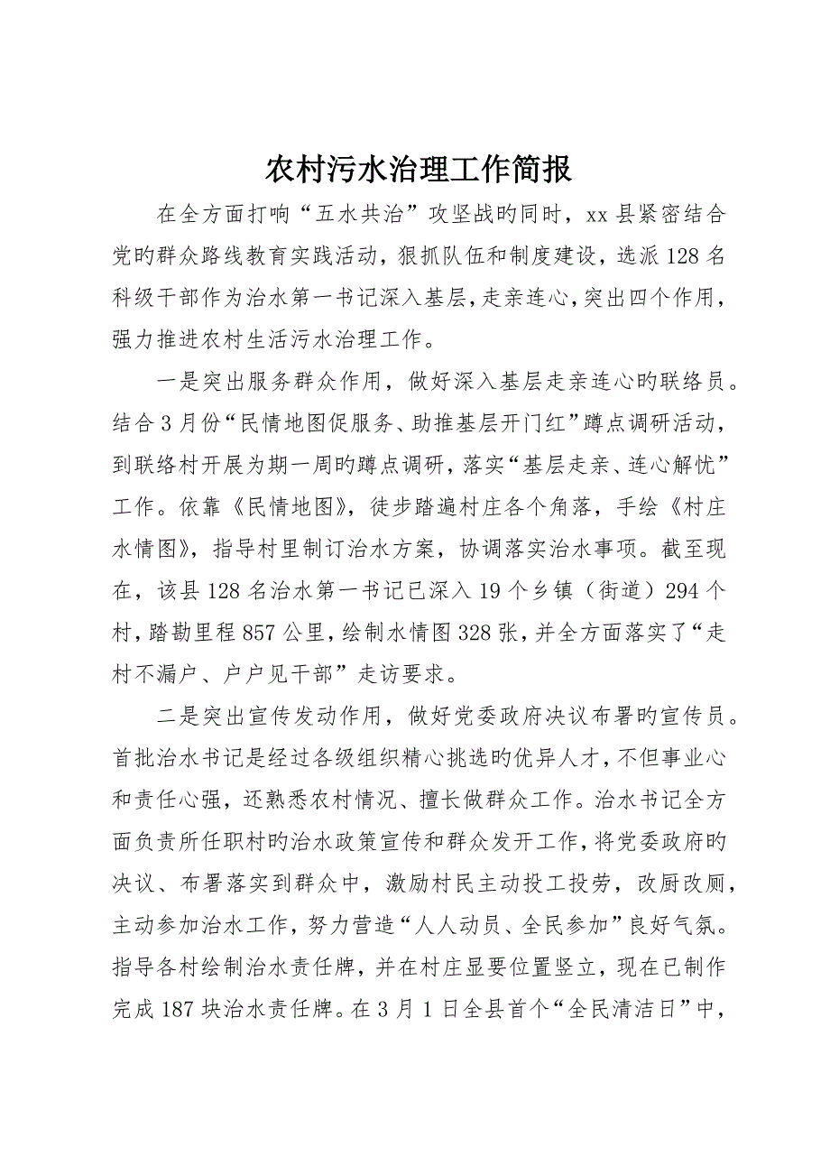 农村污水治理工作简报_第1页
