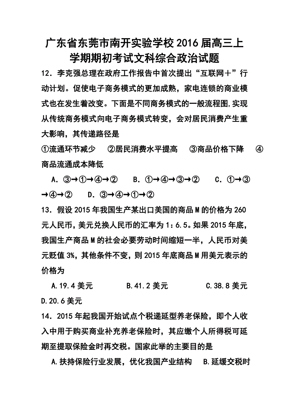 广东省东莞市南开实验学校高三上学期期初考试政治试题及答案_第1页