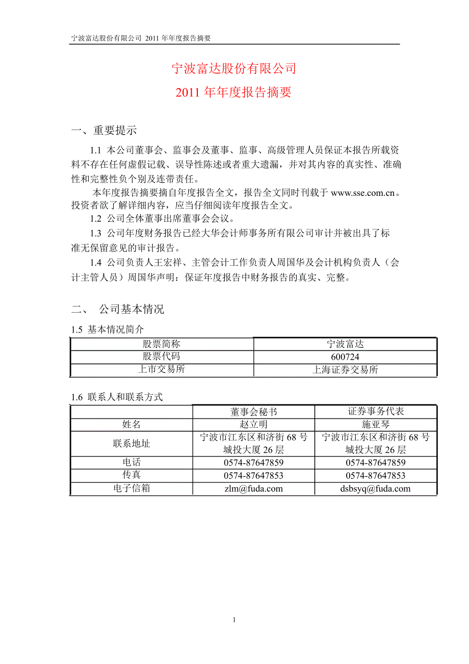 600724宁波富达年报摘要_第1页