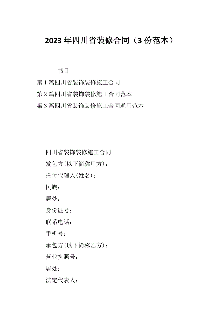 2023年四川省装修合同（3份范本）_第1页