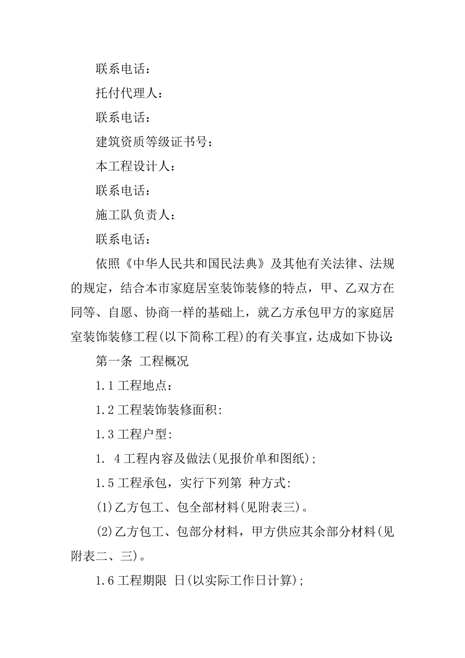 2023年四川省装修合同（3份范本）_第2页