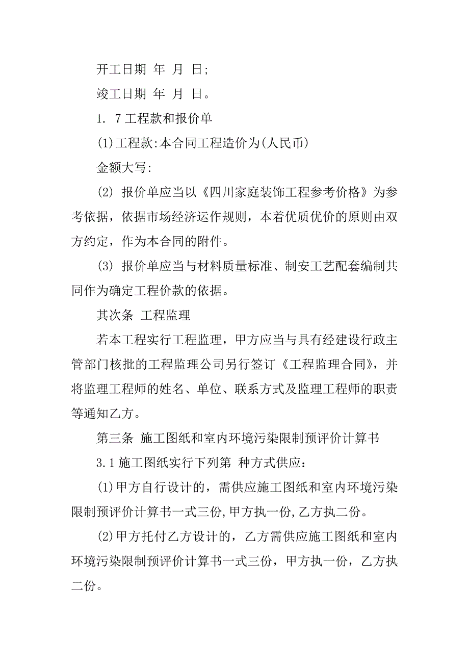 2023年四川省装修合同（3份范本）_第3页