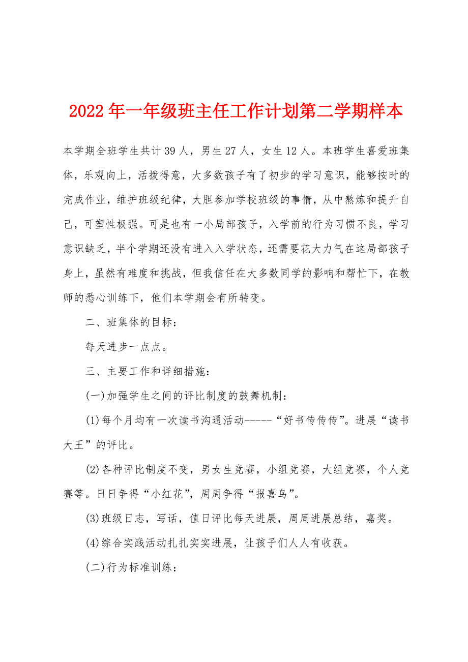 2022年一年级班主任工作计划第二学期样本.docx_第1页