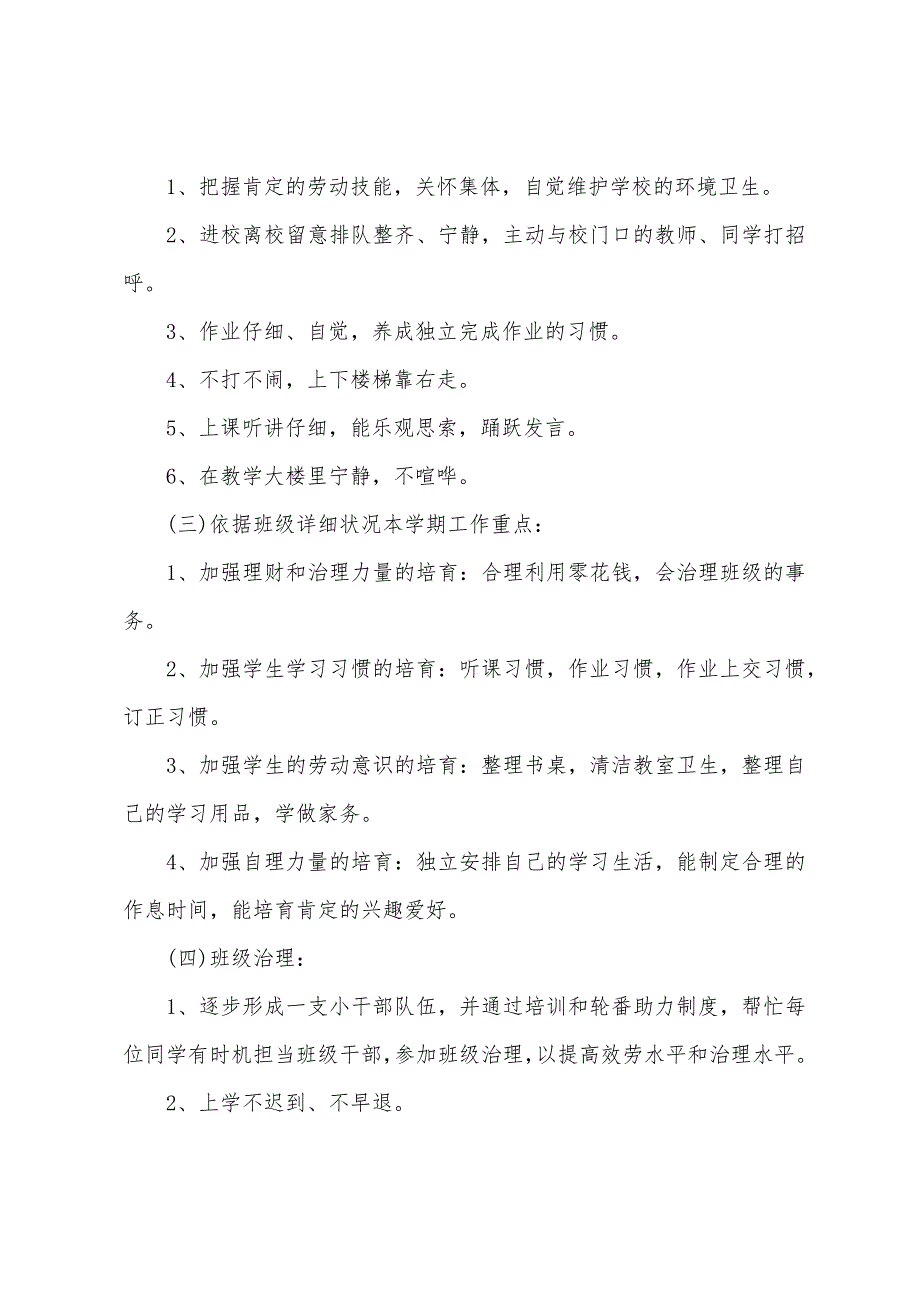 2022年一年级班主任工作计划第二学期样本.docx_第2页