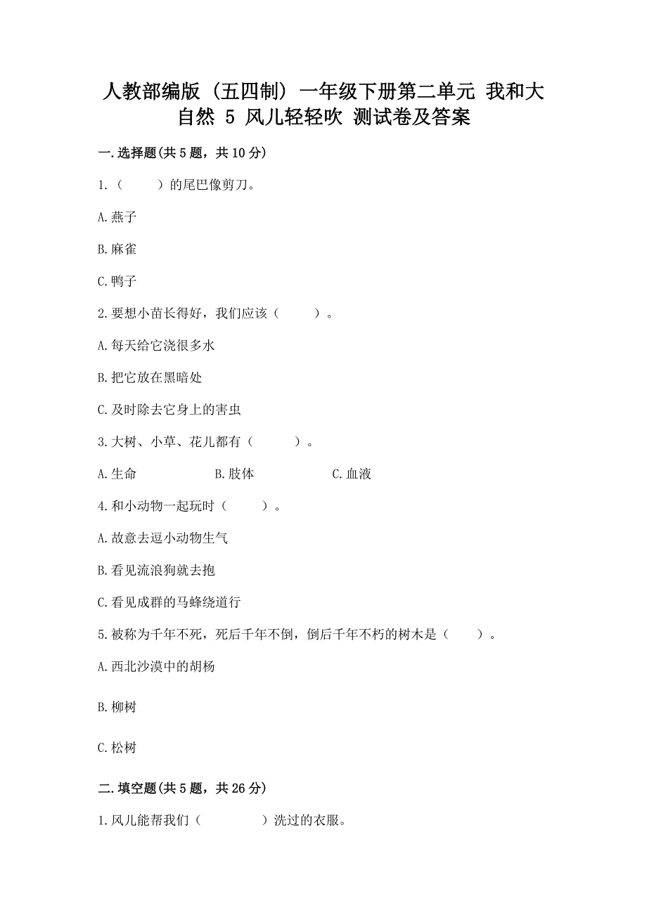 人教部编版--一年级下册第二单元-我和大自然-5-风儿轻轻吹-测试卷及参考答案(B卷).docx_第1页