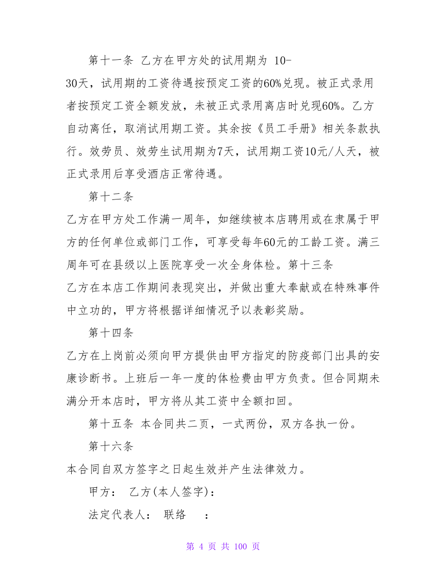 简便版关于五星级酒店劳动合同范本.doc_第4页