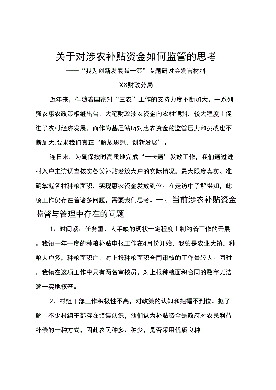 “我为创新发展献一策”专题研讨会发言材料_第1页