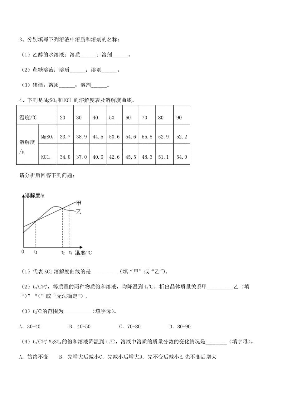 2020年度最新人教版九年级化学下册第九单元溶液期中复习试卷【最新】.docx_第5页