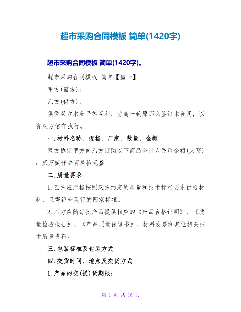 超市采购合同模板 简单(1420字).doc_第1页