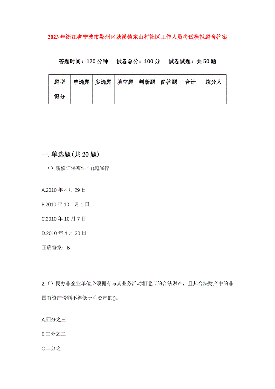 2023年浙江省宁波市鄞州区塘溪镇东山村社区工作人员考试模拟题含答案_第1页