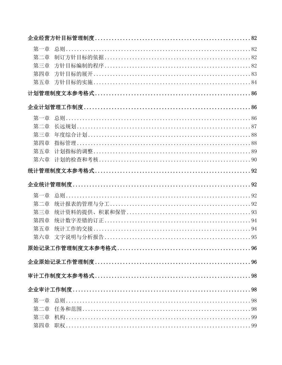 企业管理制度大全(doc230)_第4页