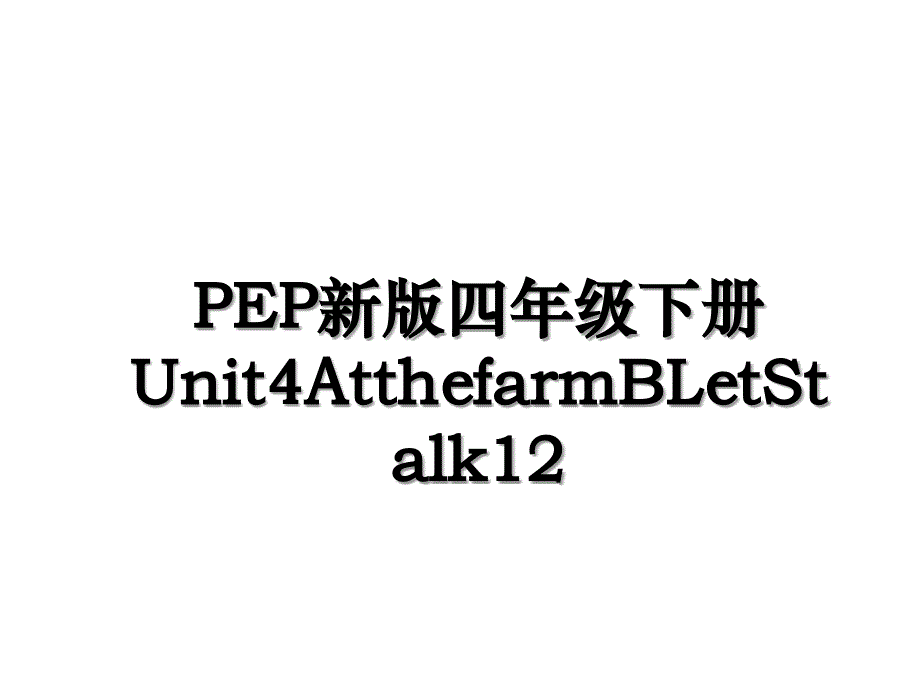 PEP新版四年级下册Unit4AtthefarmBLetStalk12_第1页