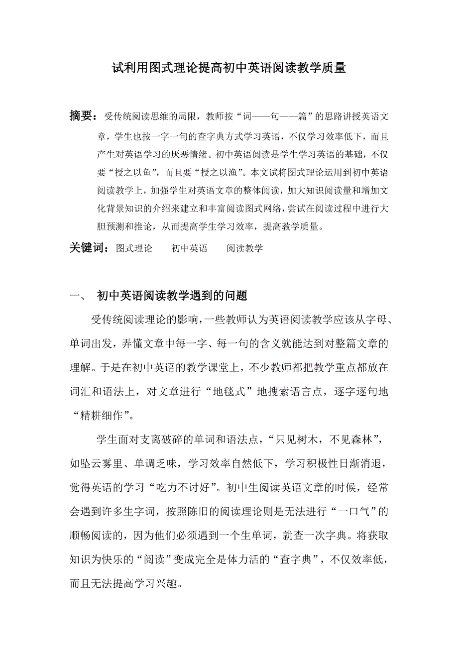 试利用图式理论提高初中英语阅读教学质量.doc_第1页