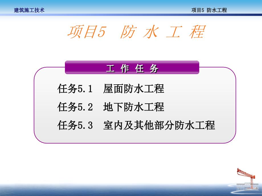 项目五--防水工程PPT_第4页