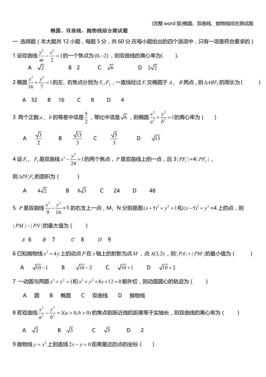 (完整word版)椭圆、双曲线、抛物线综合测试题.doc_第1页