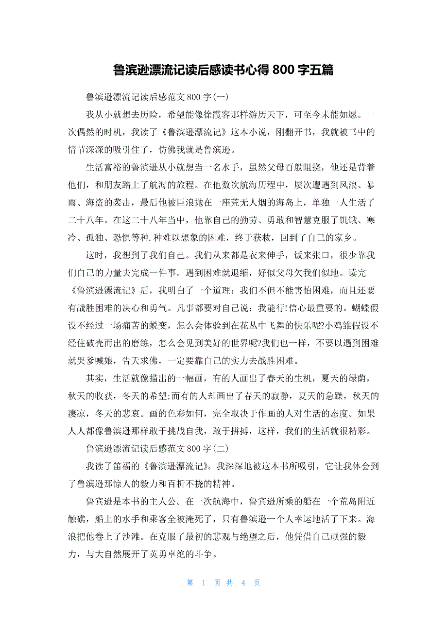 鲁滨逊漂流记读后感读书心得800字五篇_第1页