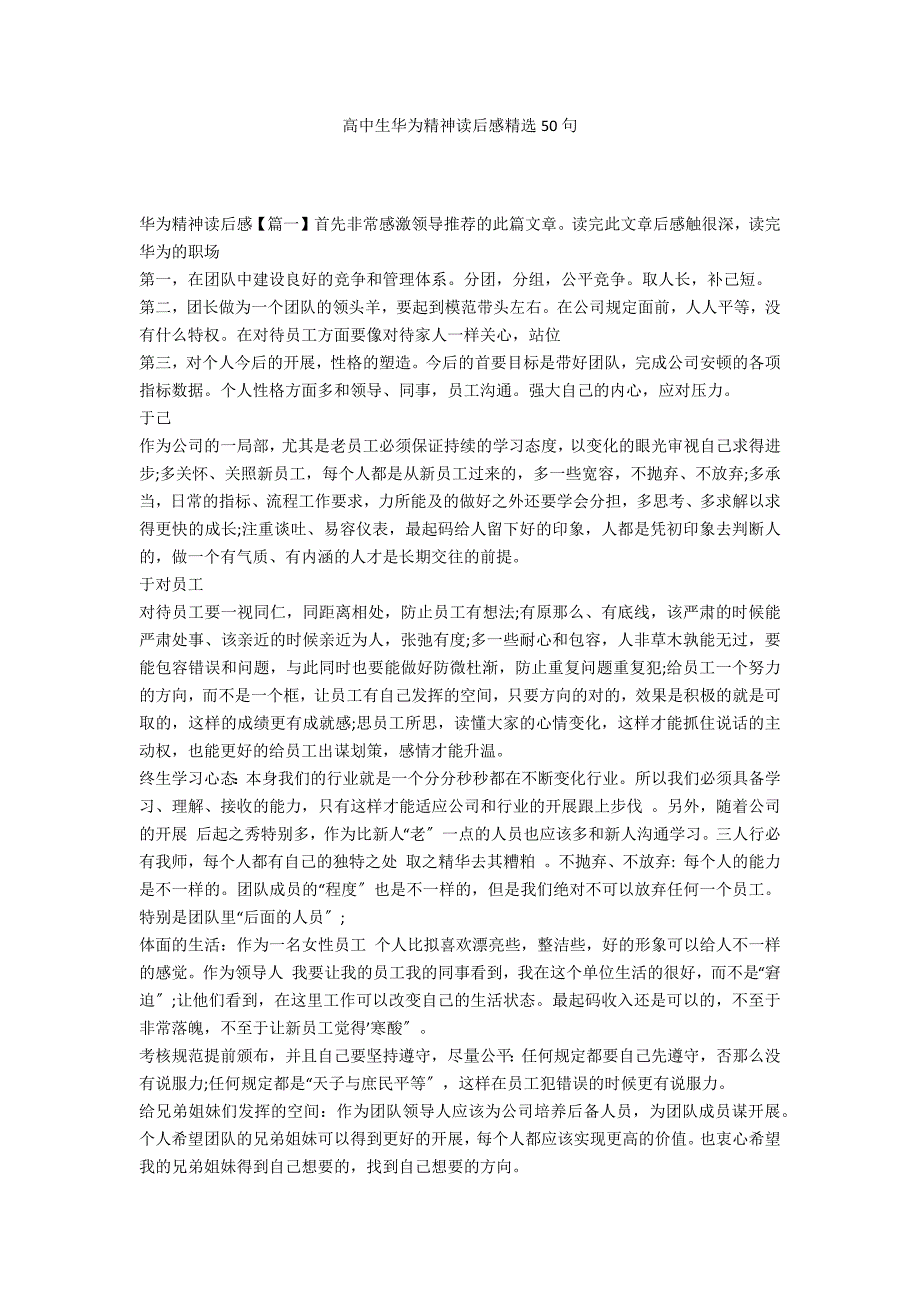高中生华为精神读后感精选50句_第1页