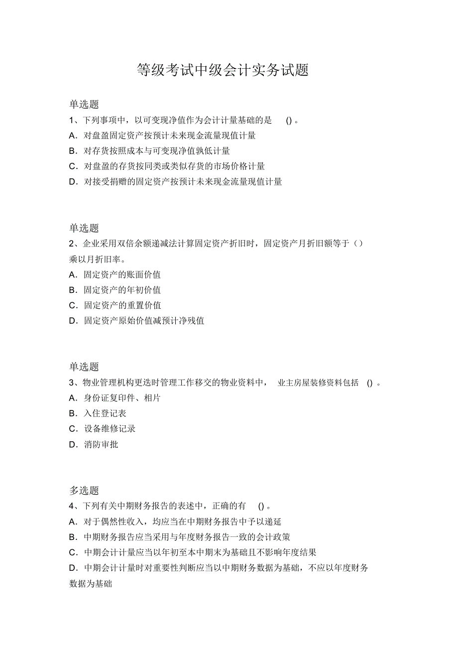 等级考试中级会计实务试题3421_第1页