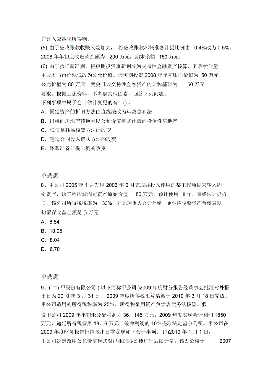 等级考试中级会计实务试题3421_第3页