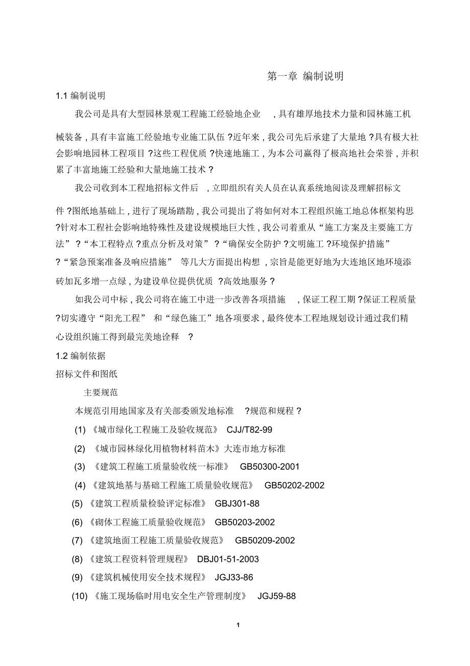 木结构休养所改造工程施工组织设计_第3页