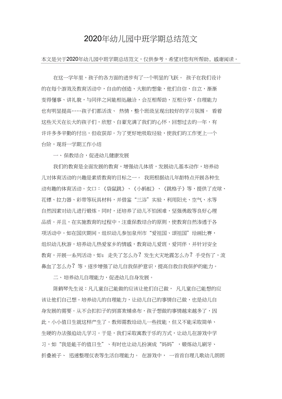 2020年幼儿园中班学期总结范文(20220121154908)_第1页