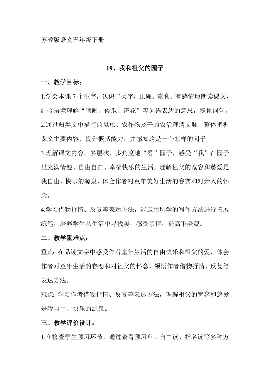 苏教版小学语文五年级下册《我和祖父的园子》教案_第1页