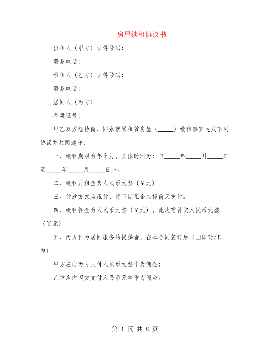 房屋续租协议书(4篇)21898_第1页