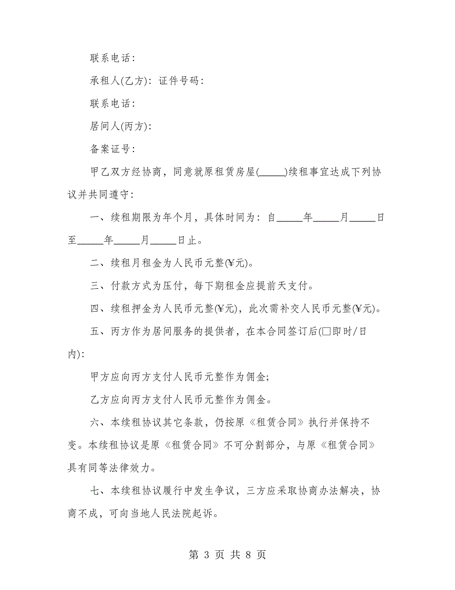 房屋续租协议书(4篇)21898_第3页