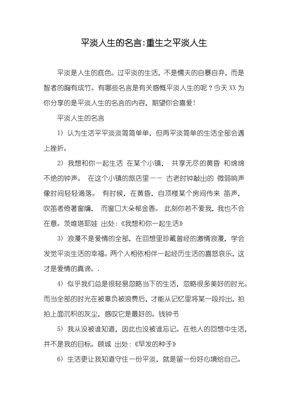 平淡人生的名言-重生之平淡人生_第1页