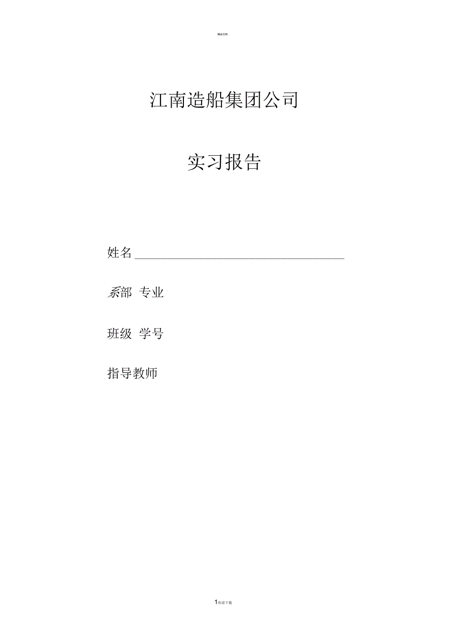 江南造船实习报告_第1页