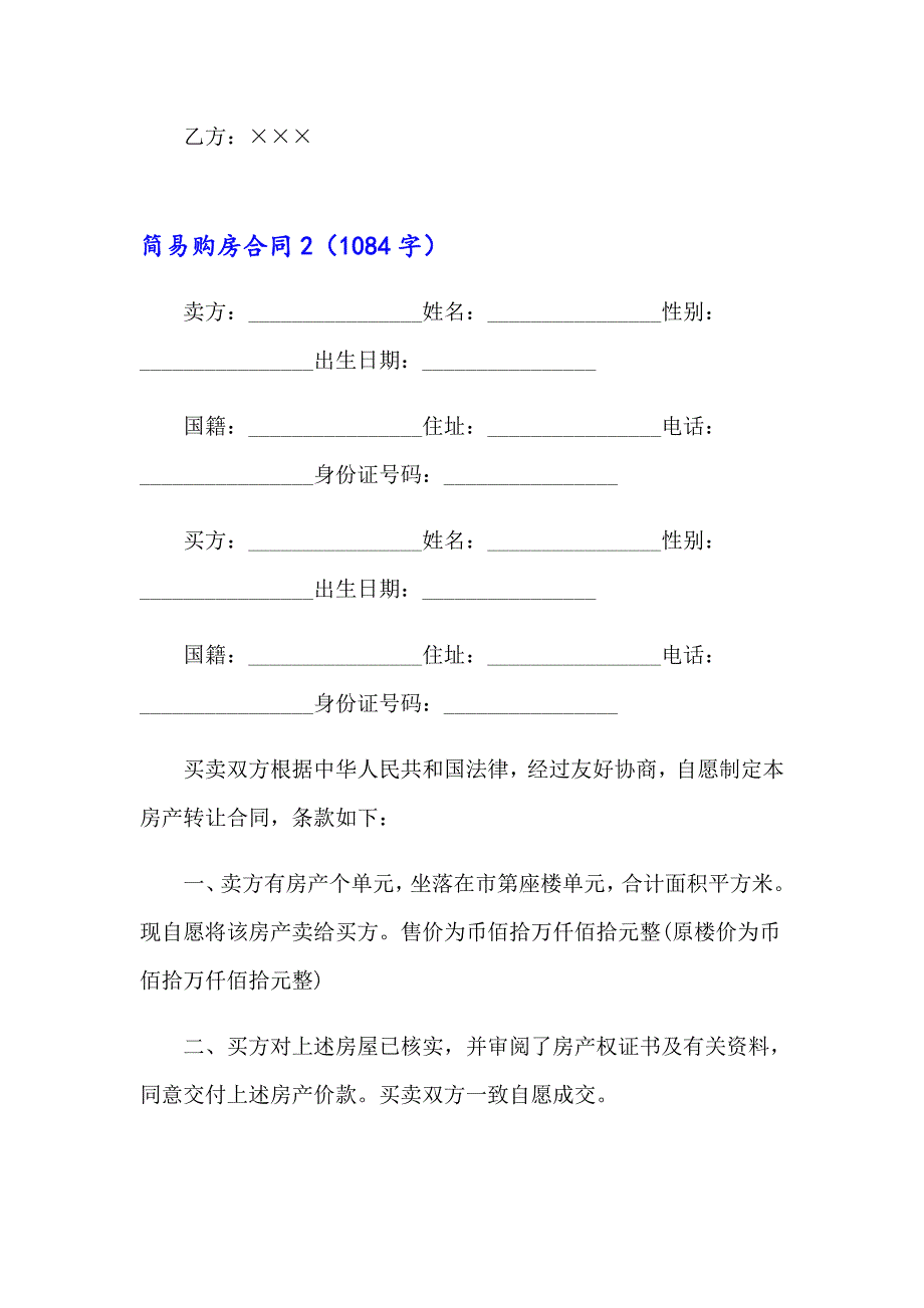 【新版】简易购房合同15篇_第4页