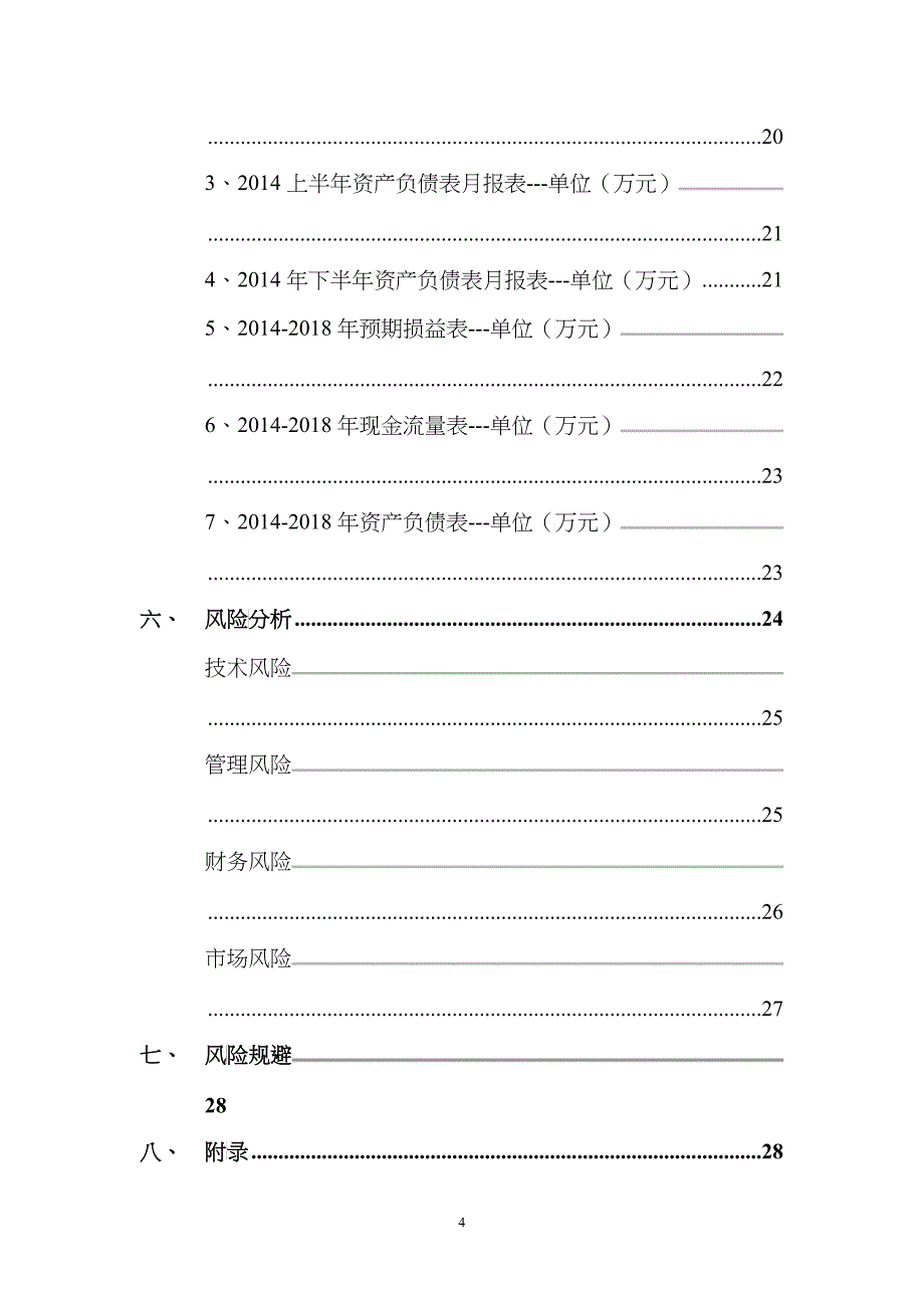 农产品物流有限公司创业计划书范本_第4页