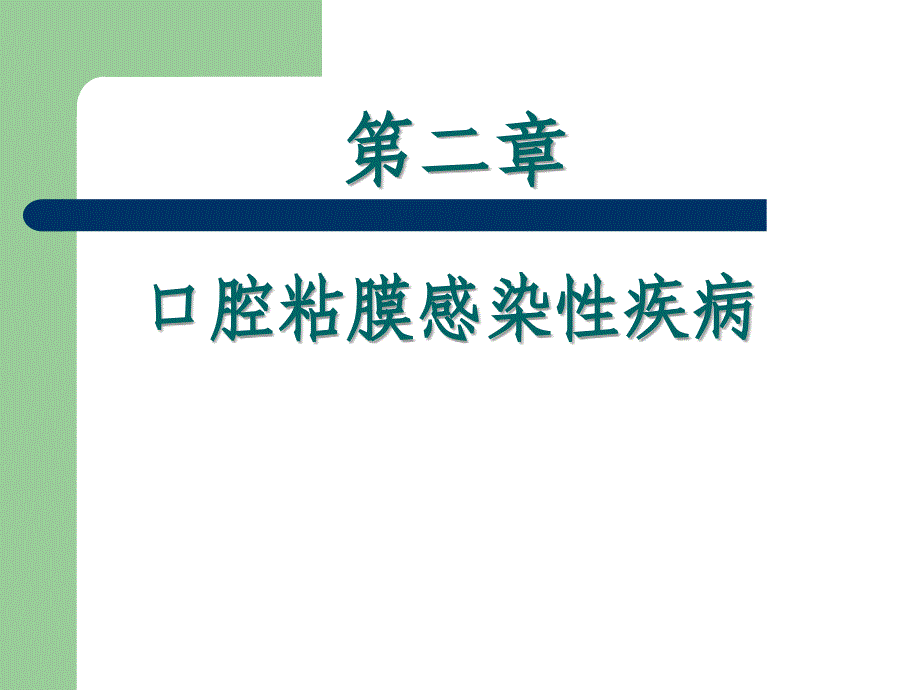 口腔粘膜感染性疾病_第1页