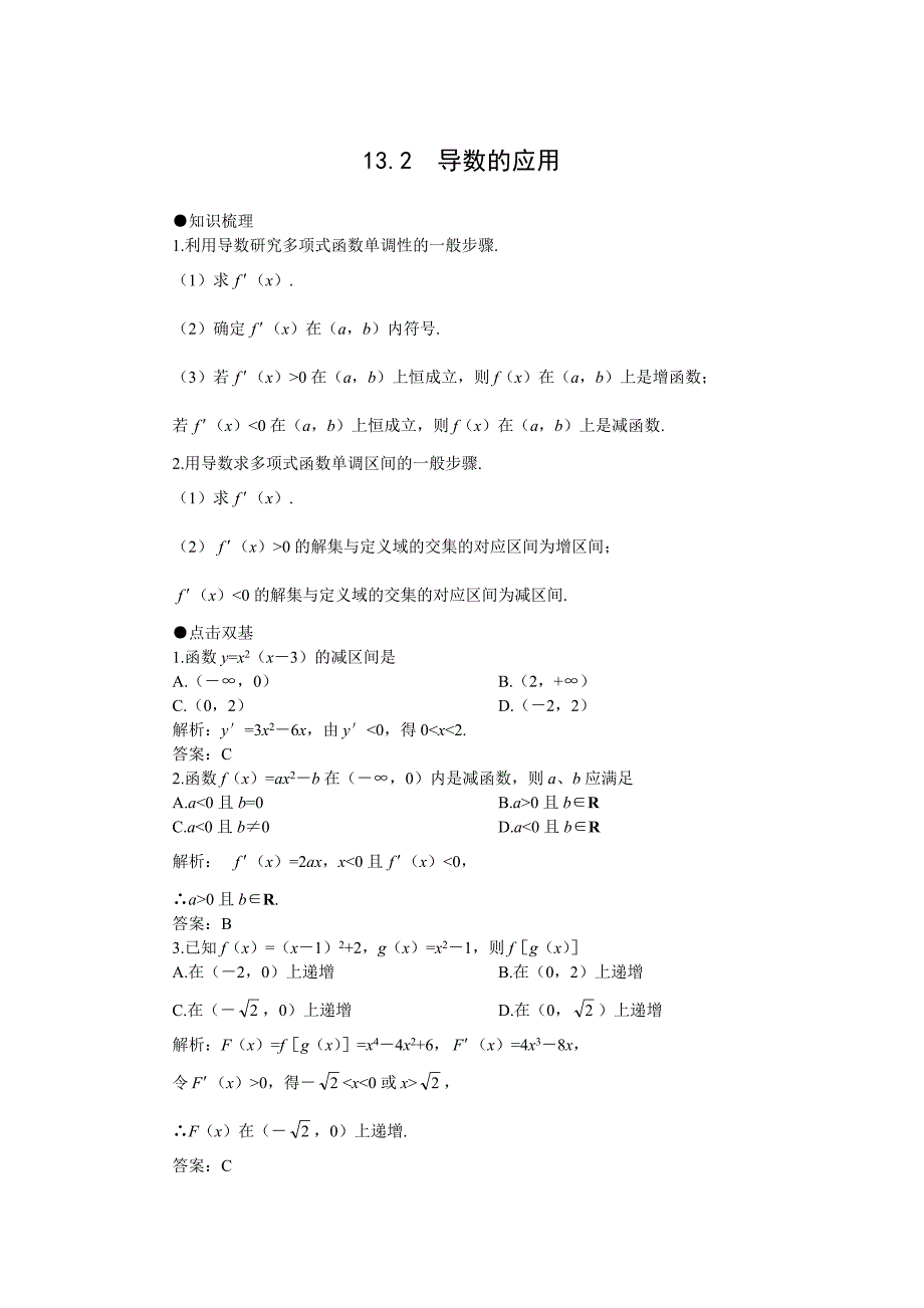 新编高考第一轮复习数学：13.2导数的应用_第1页