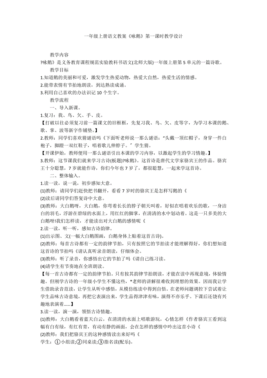 一年级上册语文教案《咏鹅》第一课时教学设计_第1页