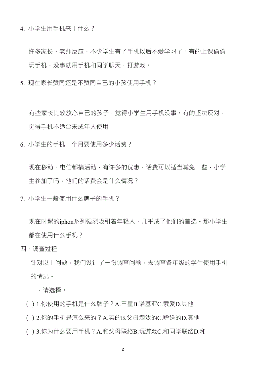 小学生使用手机情况调查报告_第2页