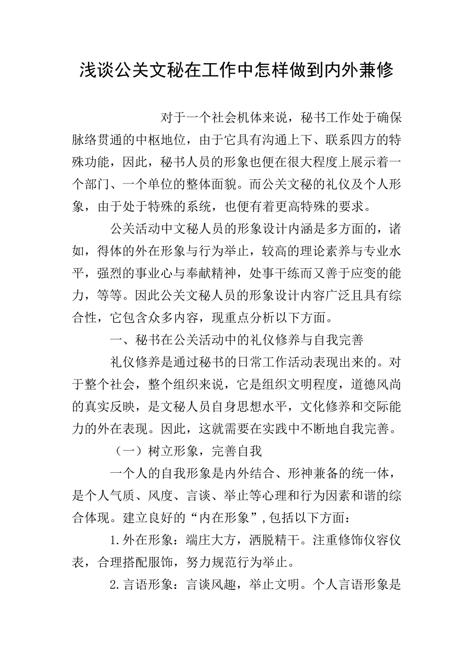 浅谈公关文秘在工作中怎样做到内外兼修.doc_第1页